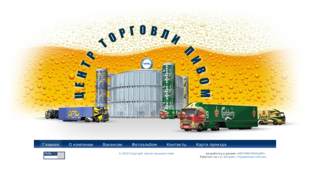 Центр торговли пивом - ООО Автоматизация - 1С франчайзи - Битрикс