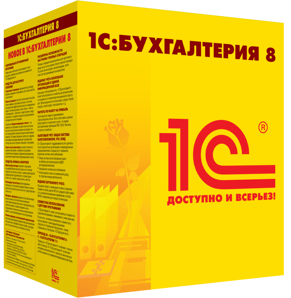 1С:Бухгалтерия 8. Комплект на 5 пользователей