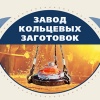 ООО "Завод кольцевых заготовок"