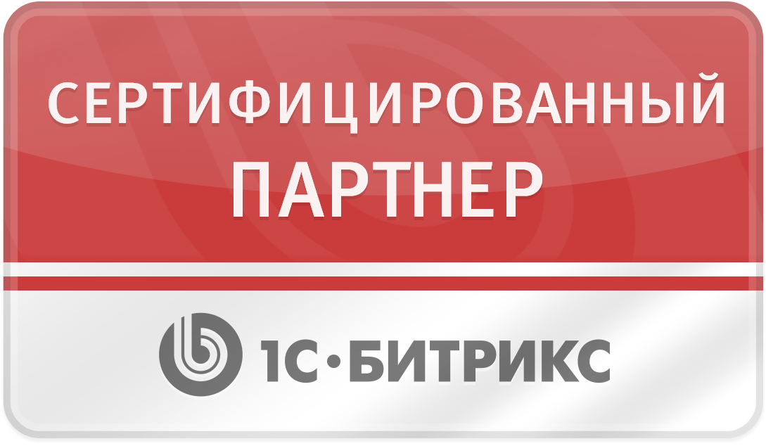 Сертифицированный партнер 1С-Битрикс
