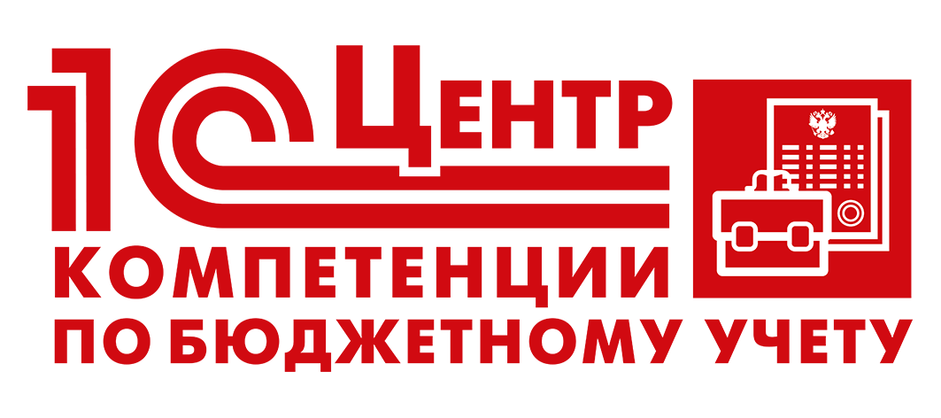 1С:Центр  компетенции по бюджетному учету