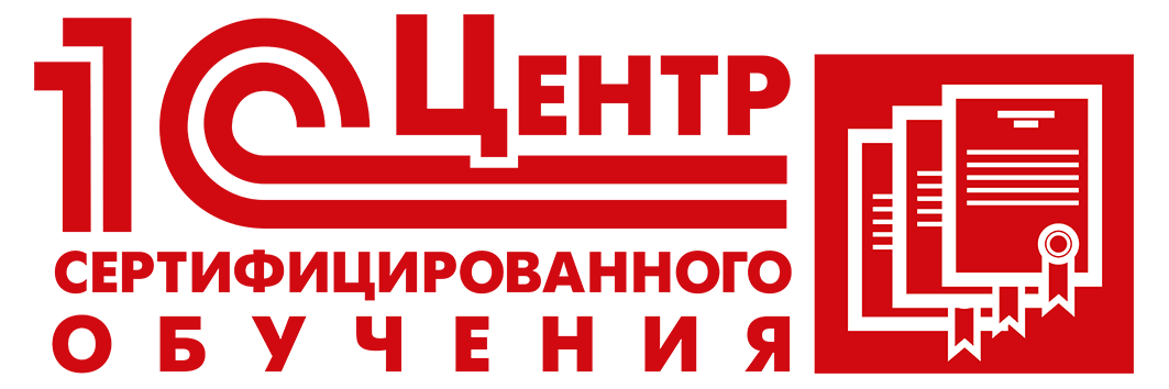 1С:Центр  Сертифицированного Обучения