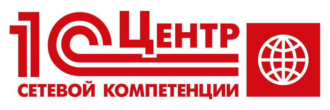 1С:Центр сетевой компетенции