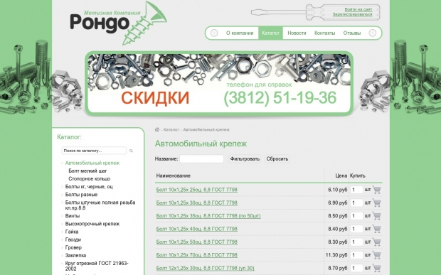 Метизная компания "Рондо" - ООО Автоматизация - 1С франчайзи - Битрикс