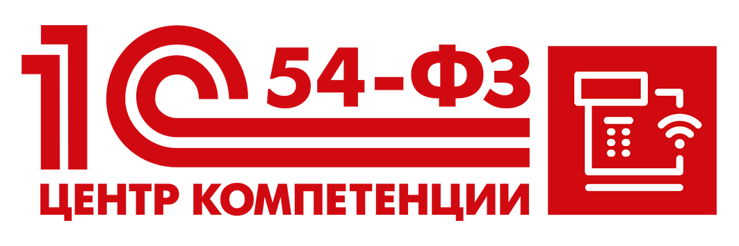 1С:Центр компетенции 1С по 54-ФЗ