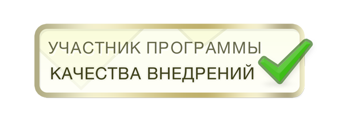 Участник программы качества внедрения